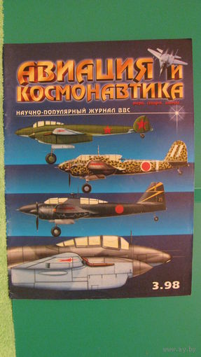 Журнал "Авиация и космонавтика" (номер 3, 1998г.).