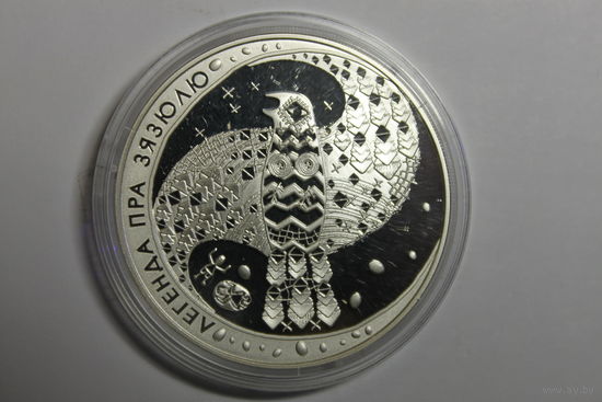 Легенда про кукушку, 2008, 20 руб. серебро