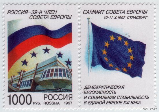 Россия 1997 Саммит Совета Европы MNH ** флаг