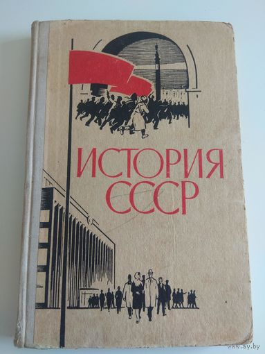 История СССР. 1970