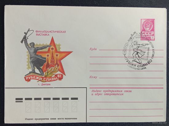 Художественный маркированный конверт СССР ХМК 1981 со спецгашением Рубежи славы