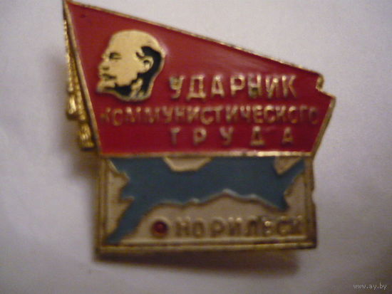 Ударник коммунистического труда.Норильск