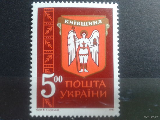 Украина 1993 Герб Киевской обл.** Михель-1,5 евро