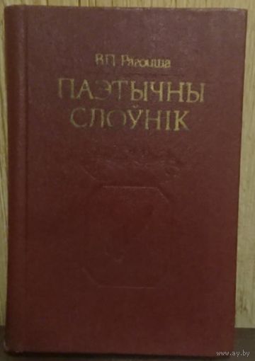 В. П. Рагойша "Паэтычны слоўнік"