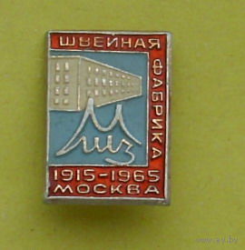 Москва. Швейная фабрика. 1915 - 1965. *72.