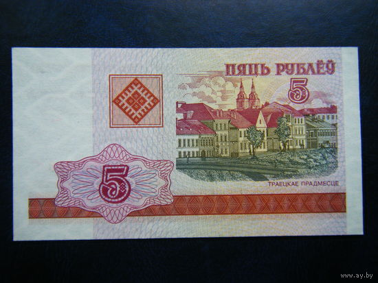 5 рублей 2000г. ВГ (UNC).
