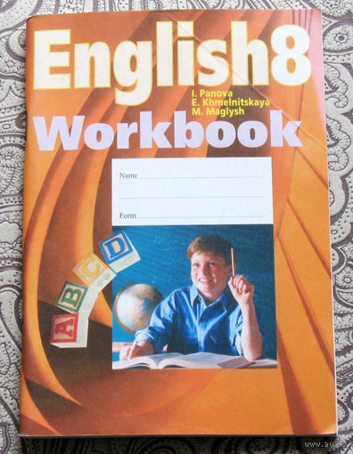 И.И.Панова М.А.Маглыш Е.А.Хмельницкая Рабочая тетрадь по английскому языку для 8 класса.