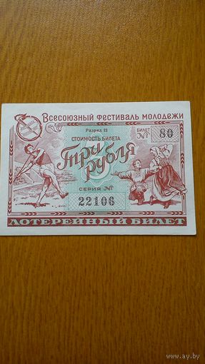 Лотерейный билет 1957 г. в честь Всесоюзного фестиваля молодёжи номиналом 3 рубля.