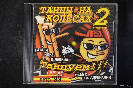 Сборник - Танцы На Колесах 2 Заезд (1999, CD)