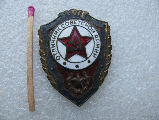 Знак. Отличник Советской Армии. тяжёлый, булавка (2)