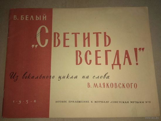Песни на слова Маяковского. 1956