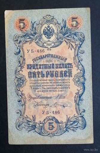 5 рублей 1909 Шипов - Шагин УБ 486 #0203