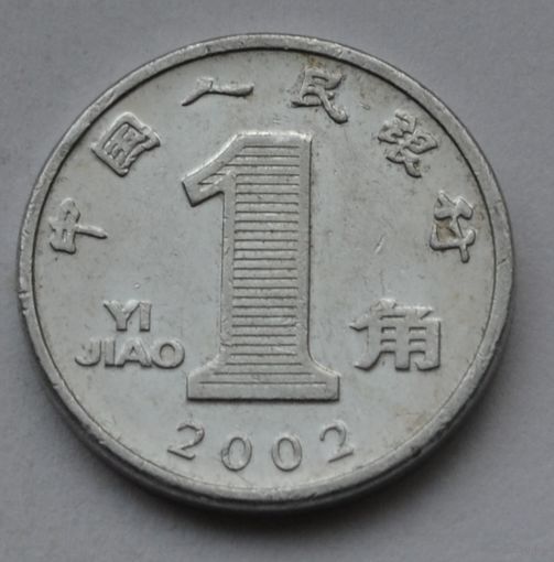 Китай 1 цзяо, 2002 г. (Алюминий).