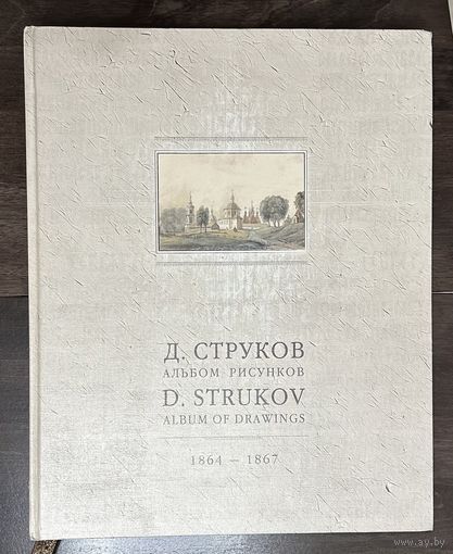 Струков Д. Альбом рисунков.Виды Беларуси.1864-1867г.