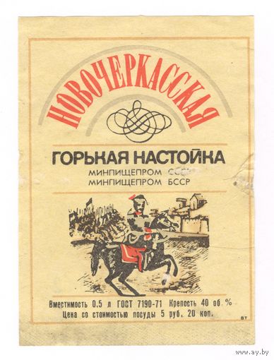 283 Этикетка Горькая настойка Новочеркасская 1982