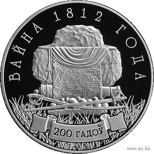 1 рубль 2012 Война 1812 года. 200 лет