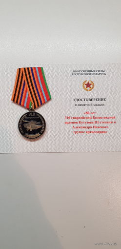 80 лет 310 группе артиллерии Беларусь