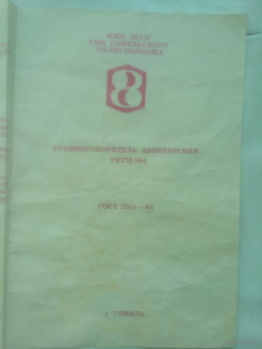 Паспорт "Громкоговоритель РИТМ "СССР