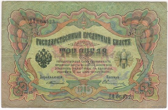 3 рубля 1905 г.  Тимашев-Овчинников ДЛ