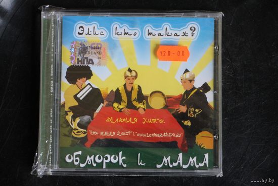 Обморок И Мама – Элис Кто Такая? (2006, CD)