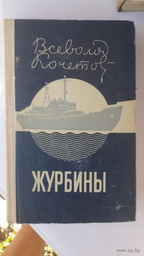 Книга Журбины.1977г.