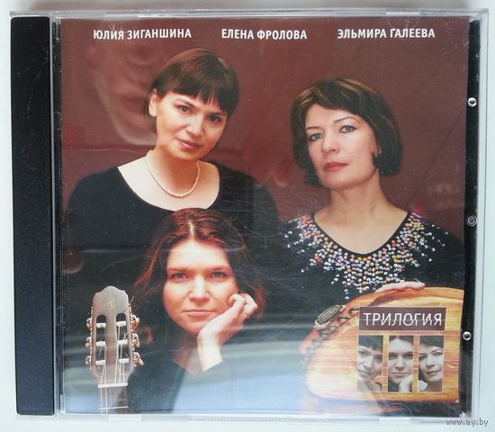 CD Трио Трилогия - Юлия Зиганшина, Елена Фролова, Эльмира Галеева (2006)