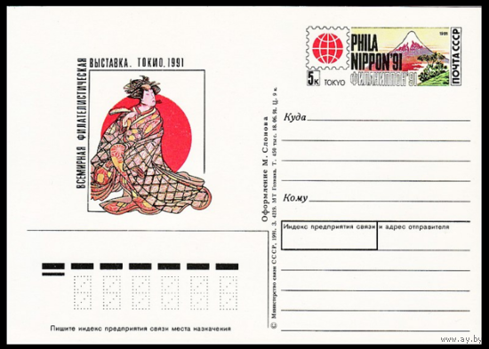 Почтовая карточка с оригинальной маркой. Всемирная филателистическая выставка Филаниппон-91