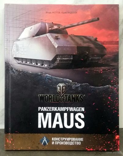 Немецкий Тяжёлый Танк МЫШЬ * MAUS * Конструирование и Производство * World of Tanks * Новая
