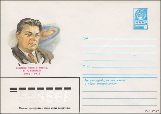 Художественный маркированный конверт СССР N 82-255 (24.05.1982) Советский ученый и писатель И.А.Ефремов 1907-1972
