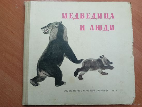 Борис Ташев "Медведица и люди"