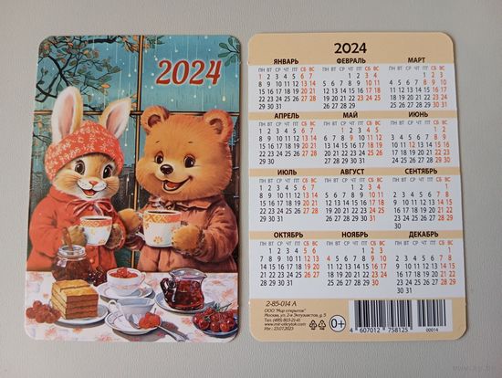 Карманный календарик. Медведь и заяц. 2024 год