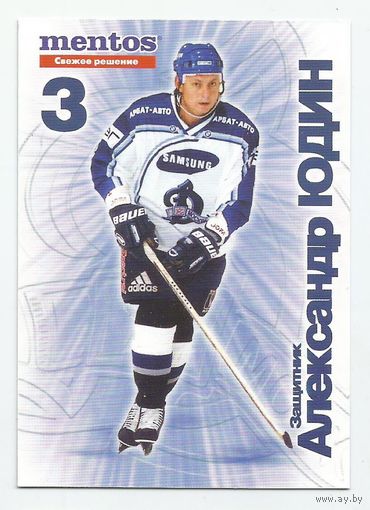 Александр Юдин / "Динамо" Москва/ Коллекция "Russian ICE Суперлига 2001-2002".