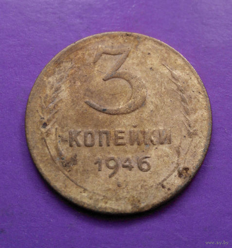 3 копейки 1946 СССР #06