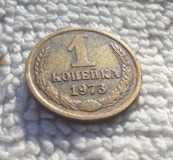 1 копейка 1973 СССР #35