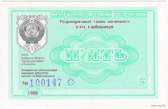 5 рублей (Карбованцев) 1988 г. бона,СССР,колхоз Завадовка ,водяные знаки . aUNC-UNC.