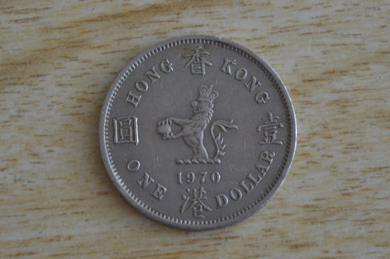 Гонконг 1 доллар 1970