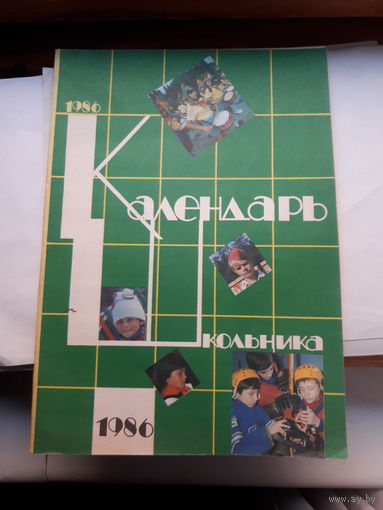 Школьный календарь 1986