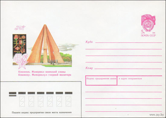 Художественный маркированный конверт СССР N 89-443 (04.08.1989) 1941-1945 Кишинев. Мемориал воинской славы