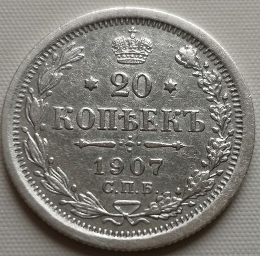 20 копеек 1907 г. СПБ ЭБ