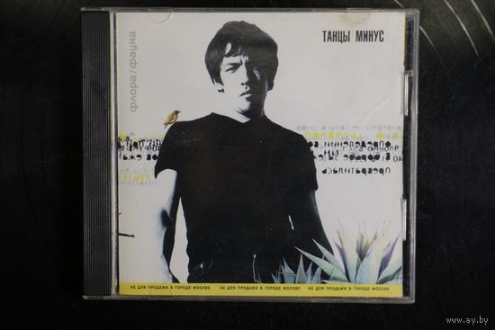 Танцы Минус – Флора-Фауна (2000, CD)