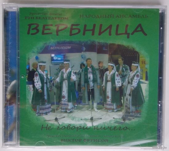 CD Народный ансамбль Вербница - Не Говори Ничего (2008)