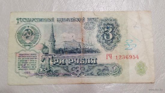 3 рубля 1961 серия  ГЧ