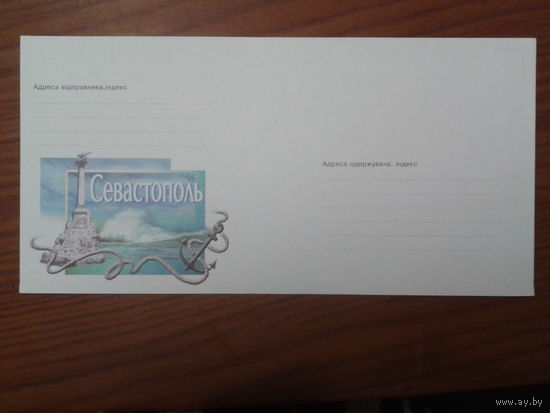 Украина 2001 немаркированный конверт Севастополь