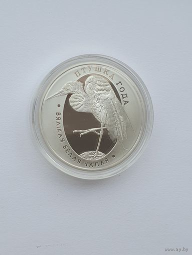 Большая белая цапля, 10 рублей, серебро. Птица года