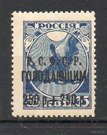 Надпечатка РСФСР Голодающим РСФСР 1922 год 1 марка