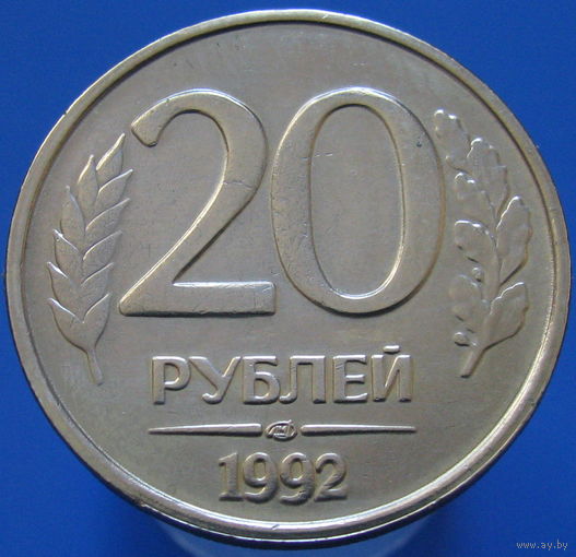 Россия 20 рублей ЛМД не магнит (2-48)