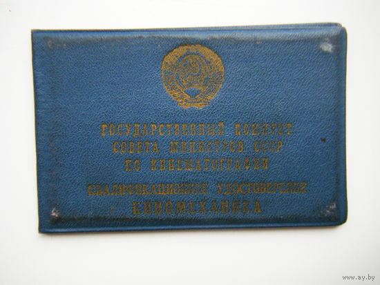 Удостоверение  КИНОМЕХАНИКА СССР 1962г.