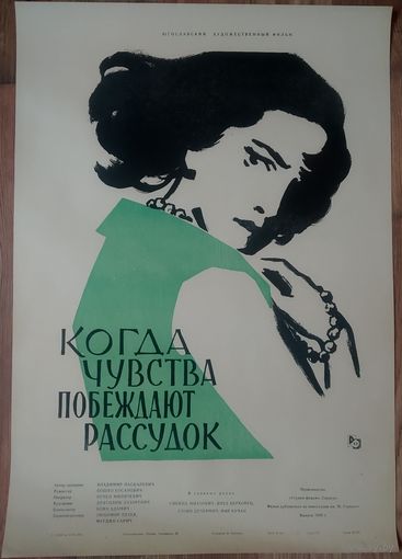 Киноплакат 1958г. КОГДА ЧУВСТВА ПОБЕЖДАЮТ РАССУДОК  П-50
