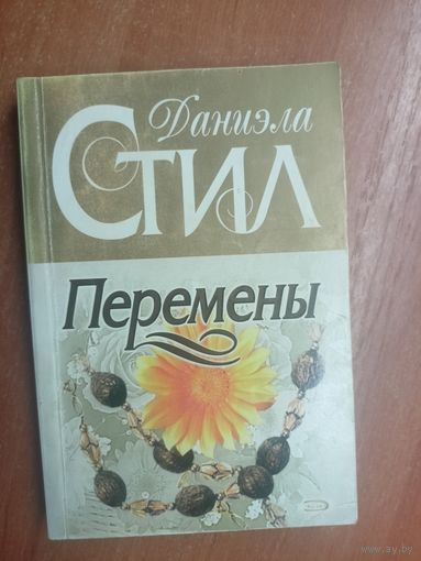 Даниэли Стил "Перемены"