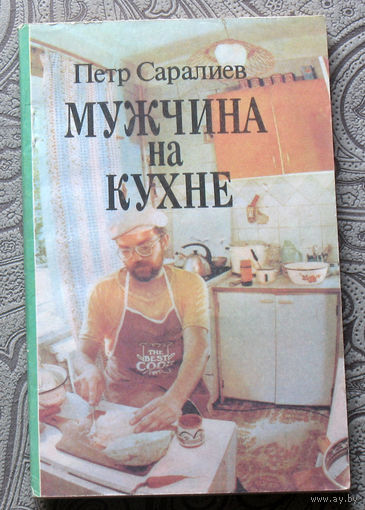 Пётр Саралиев Мужчина на кухне.